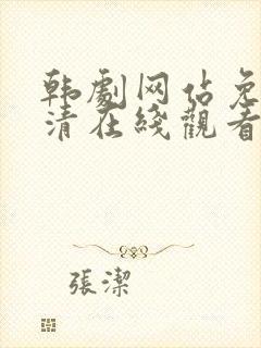 韩剧网站免费高清在线观看