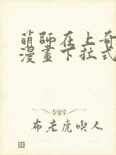 萌师在上奇漫屋漫画下拉式