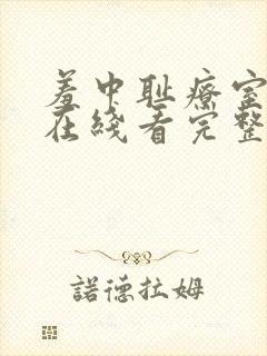 羞中耻疗室动漫在线看完整版