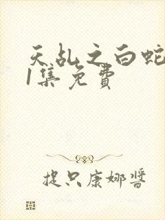 天乩之白蛇第61集免费