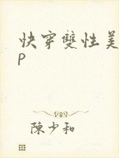 快穿双性美人np