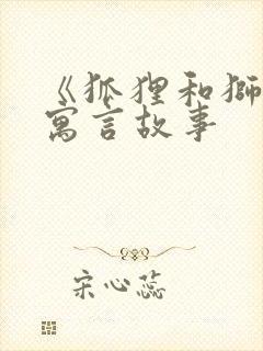 《狐狸和狮子》寓言故事