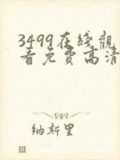 3499在线观看免费高清电视剧封面