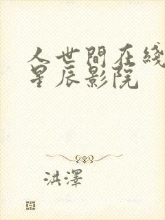 人世间在线观看星辰影院封面