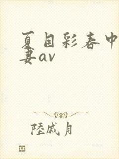 夏目彩春中文人妻av