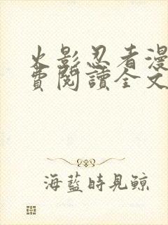 火影忍者漫画免费阅读全文