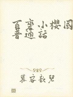 百变小樱国语版普通话