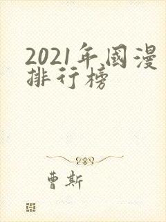 2021年国漫排行榜