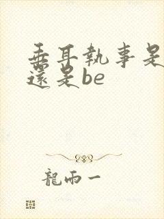 垂耳执事是he还是be