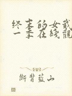 终末的女武神第一季在线观看免费