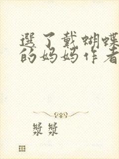 选了戴蝴蝶面具的妈妈作者是谁封面