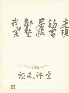 我邻居的老婆2完整版电视剧