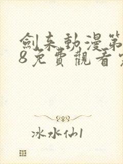 剑来动漫第二季8免费观看完整版