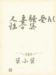 人妻骚受h(双性合集