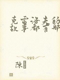 克雷洛夫的寓言故事都有哪些