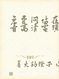 免费网站在线观看高清电视剧我爱我