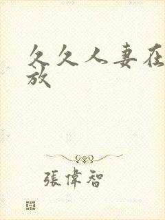 久久人妻在线播放