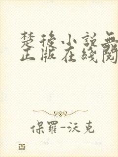 楚后小说无删减正版在线阅读封面