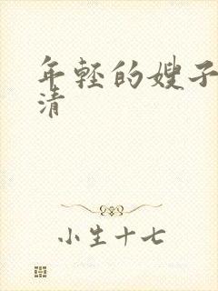 年轻的嫂子2高清