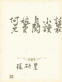 何婉月小说全文免费阅读最新章节