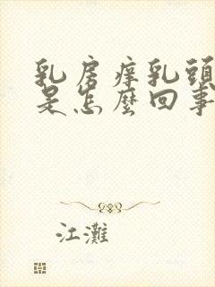 乳房痒乳头脱皮是怎么回事封面