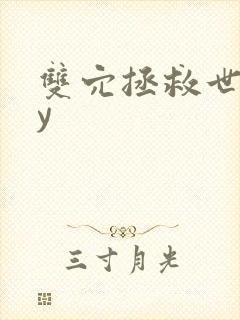 双穴拯救世界by