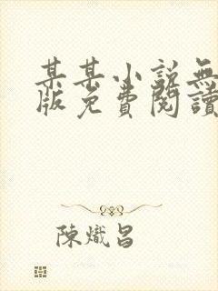 某某小说无删减版免费阅读番外