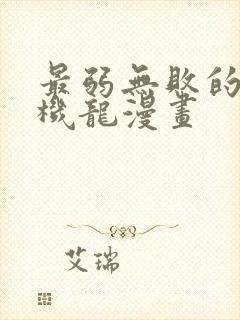 最弱无败的神装机龙漫画