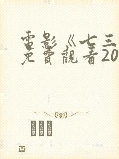 电影《七三一》免费观看2025年版封面