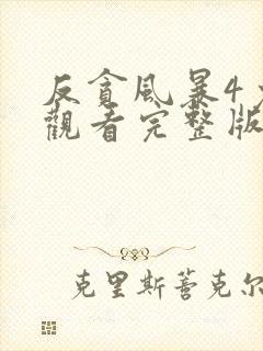 反贪风暴4免费观看完整版