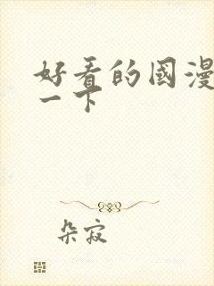 好看的国漫推荐一下封面