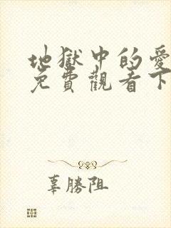 地狱中的爱漫画免费观看下拉式