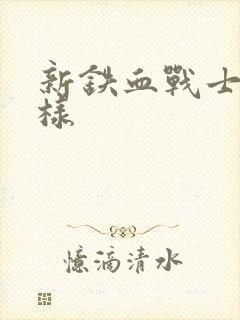 新铁血战士怎么样