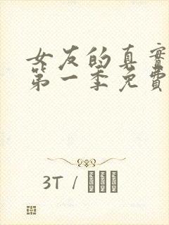 女友的真实模样第一季免费观看动漫