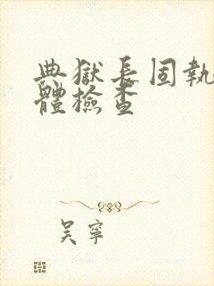 典狱长固执的身体检查