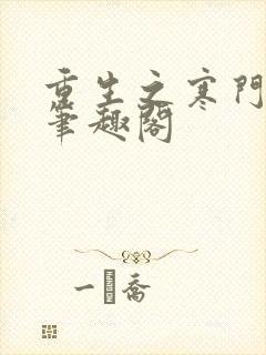 重生之寒门妻 笔趣阁