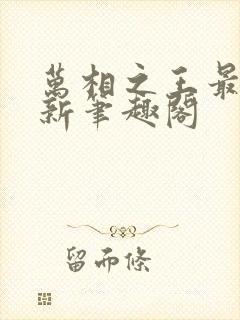 万相之王最快更新笔趣阁封面