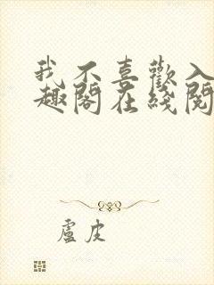 我不喜欢入妻笔趣阁在线阅读封面