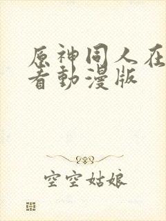 原神同人在线观看动漫版