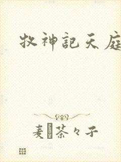 牧神记天庭境界