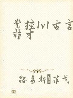 掌控1v1古言非才