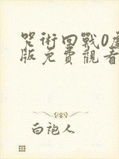 咒术回战0剧场版免费观看