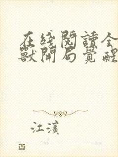 在线阅读全球御兽开局觉醒sss级天赋