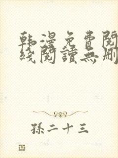 韩漫免费阅读在线阅读无删减封面