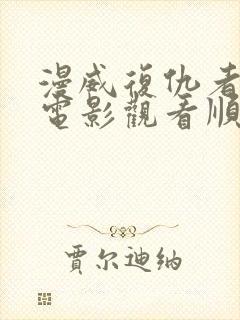 漫威复仇者联盟电影观看顺序封面