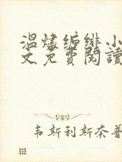 温烬缠绯小说全文免费阅读最新章节更新时间封面