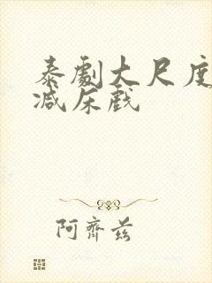 泰剧大尺度无删减床戏