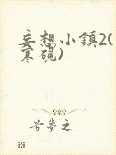 妄想小镇2(墨寒砚)