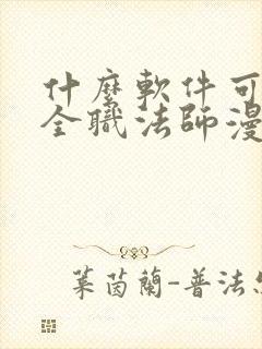 什么软件可以看全职法师漫画免费