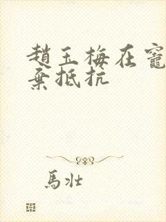 赵玉梅在灶间放弃抵抗